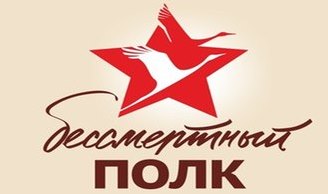 бессмертный полк