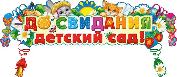 детский сад