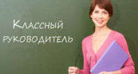 классный руководитель