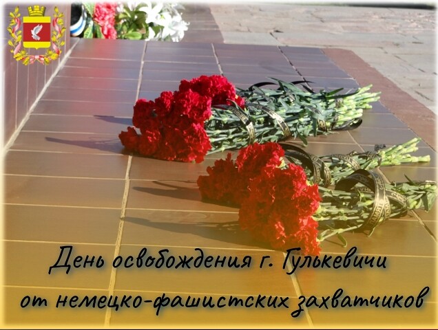 освобождение Гулькевичи