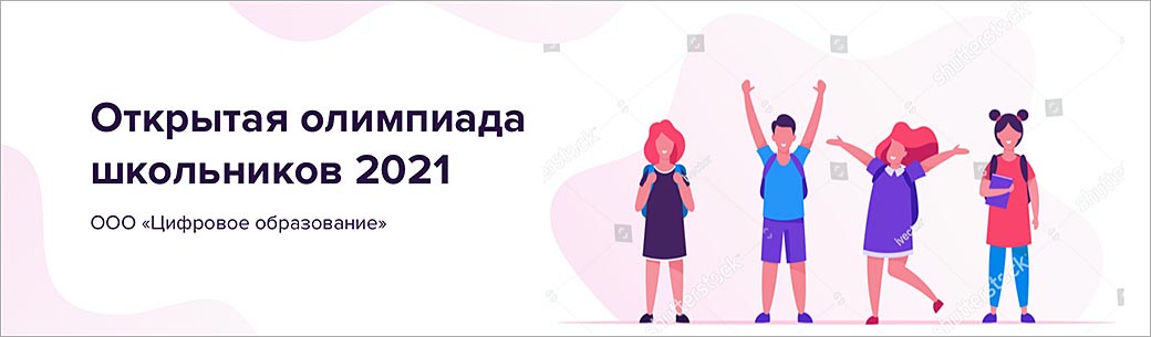 открытая олимпиада школьников 2021