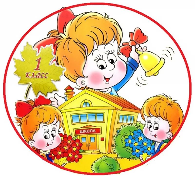 прием в 1 класс