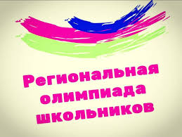 региональная олимпиада школьников