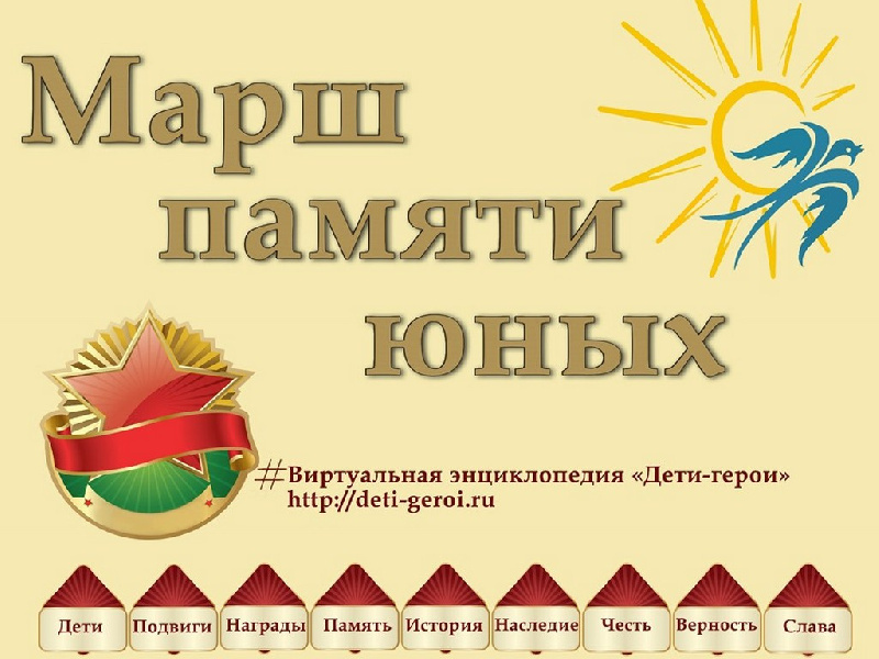 эмблема марш памяти юных